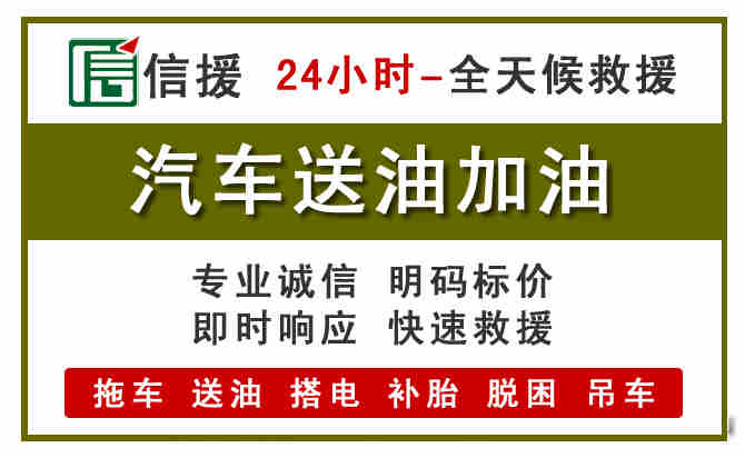 绥中汽车救援送汽油