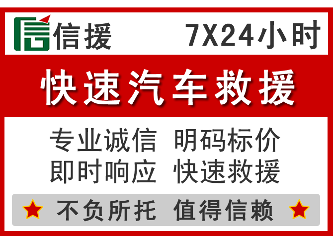  绥中信援汽车送油救援电话