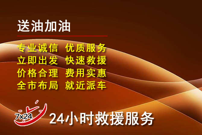 绥中道路救援汽车送机油
