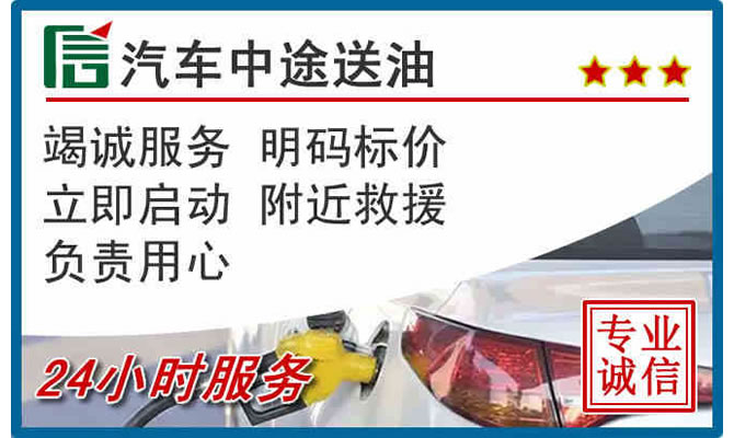 绥中高速公路汽车送汽油